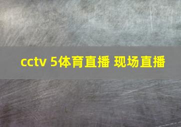 cctv 5体育直播 现场直播